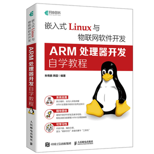 Linux与物联网****开发 linux操作系统书ARM64体系结构编程开发Cortex S5PV210 嵌入式 ARM处理器开发自学教程 内核三星 CPU