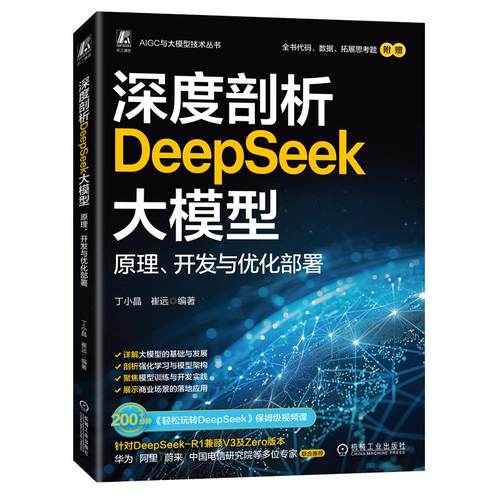 深度剖析DeepSeek大模型 原理开发与优化部署零基础掌握deepseek入门到精通与项目实战指南ai书2025深度求索人工智能书籍chatgpt