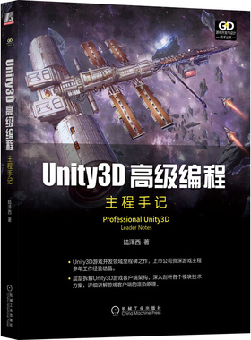 Unity3D高级编程主程手记 陆泽西 用户界面优化手段 模型动画原理 底层原理AI类型 Unity3D游戏客户端架构书籍 机械工业出版社