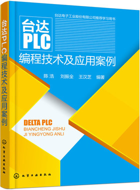 台达PLC编程技术及应用案例 变频器触摸屏PLC编程计算机联合使用教材PLC程序设计教程书籍 零基础学习资料PLC编程从入门到精通自学