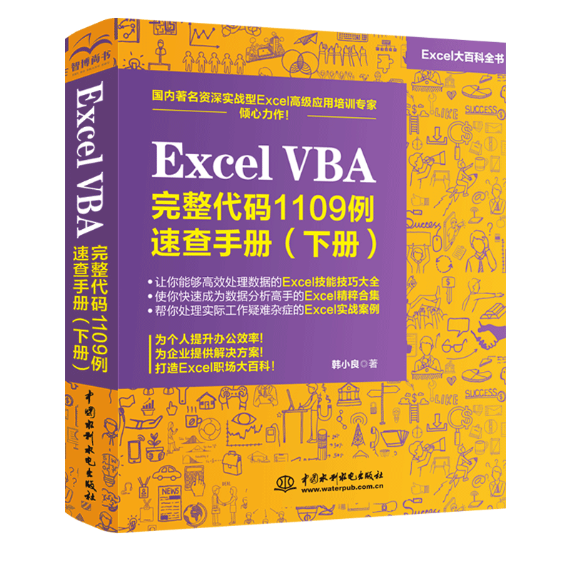 Excel VBA完整代码1109例 速查手册下册 excel vba编程教程从入门到精通 办公软件表格制作基础书籍Excel函数与公式经典应用大全书