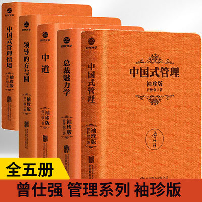 【全5册】中国式管理情境+领导的方与圆+中道+总裁魅力学+中国式管理情境中的28个要点洞悉人性管理的奥秘升团队管理效率企业管理