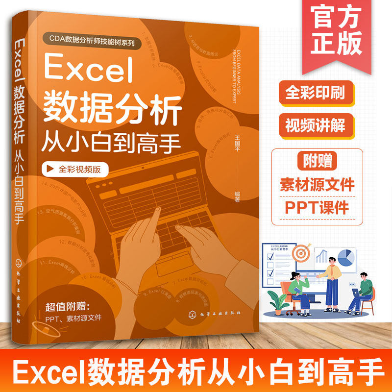 Excel数据分析从小白到高手excel入门到精通函数与公式应用大全数据处理表格制作教程书高效办公技巧书籍数据透视表课程数据可视化图片