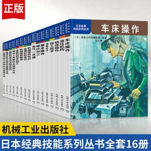 日本经典 技能系列丛书全套16本金属材料机械零件常识测量技术磨车铣床数控机床操作螺纹齿轮物理性能金属材料成形工人培训教材书籍