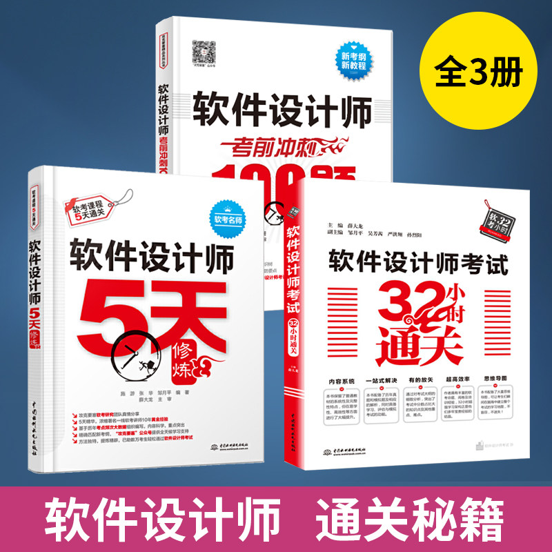【全3册】软件设计师考试32小时通关+5天修炼+冲刺100题 2021软考中级软件设计师历年真题第五版 软考中**评测师考试设计师教程