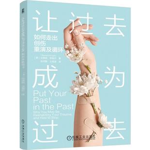 让过去成为过去如何走出创伤重演及循环 贝弗莉恩格尔著 识别创伤重演的根源类型和机制打破创伤循环重建安全感自我价值和健康关系