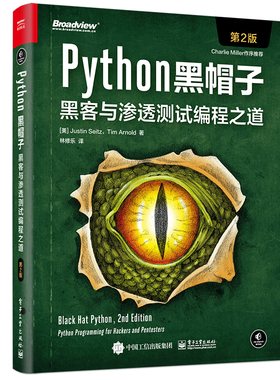 Python黑帽子 黑客与渗透测试编程之道 第2版 Python 3.x 位运算代码整洁Volatility框架的攻击取证Python攻击策略书