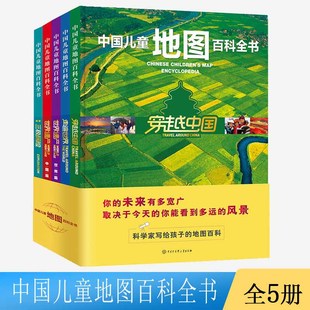 5册 地理书籍畅销书6 15岁中小学生地图绘本 中国儿童地图百科全书穿越中国走遍世界世界遗产中国世界篇地球三极探险手绘写给儿童