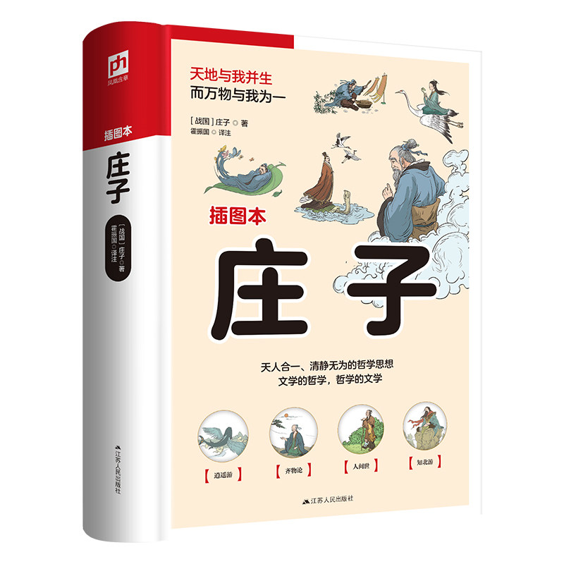 删减 通俗化注释 轻松读懂庄子哲学 近百幅精美插画 还原书中优美意境