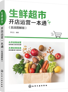 生鲜超市开店运营一本通 实战图解版 生鲜超市新零售模式 生鲜超市运营与管理 轻松经营生鲜超市 超市开店一本通 零基础学开超市