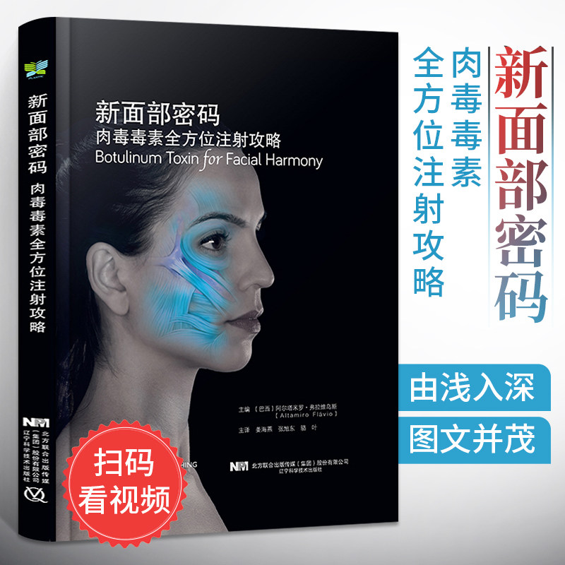 新面部密码：肉毒毒素注射攻略 辽宁科学技术出版社 微整形外科学书籍 阿尔塔米罗 弗拉维乌斯编著 辽宁科学技术出版社书籍