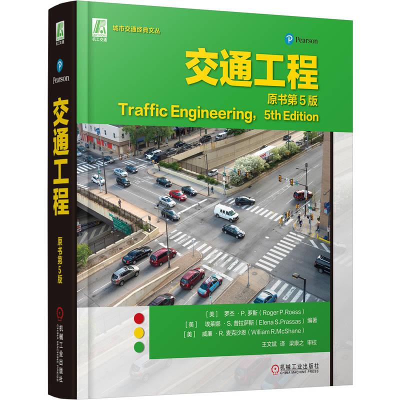 交通工程 原书第5版 罗杰罗斯 王文斌 城市交通经典文丛 交通工程规划设计施工管理教程书籍