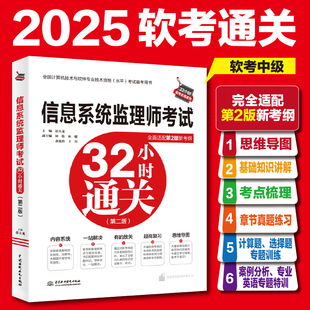 信息系统监理师考试32小时通关第二版 薛大龙著 基础知识+考点实练+计算题选择题案例分析题专业英语题专题 计算机考试书籍