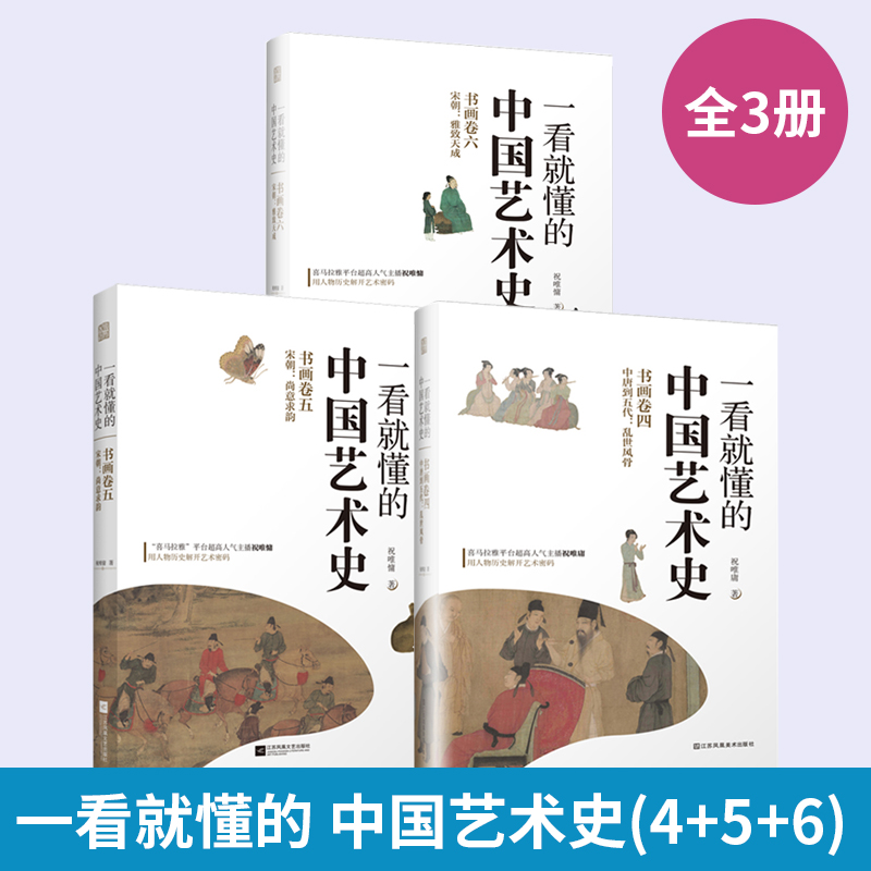 3册一看就懂的中国艺术史4+5+6乱世风骨尚意求韵雅致天成祝唯慵人文国学宋朝+中唐到五代喜马拉雅讲米芾王希孟赵佶唐宋书画艺术