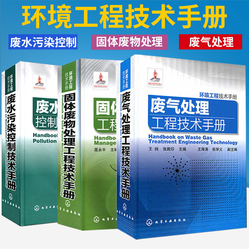 【全3册】废水污染控制技术手册+废气处理+固体废物处理工程技术手册 环境工程技术手册丛书 废水污染控制方法书籍 潘涛 李安峰