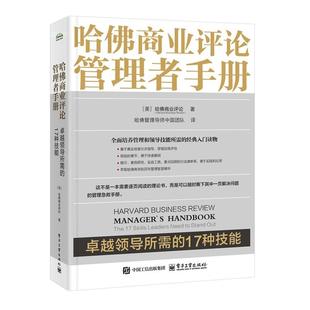 精装 哈佛商业评论管理者手册 卓越领导所需的17种技能 全面培养管理和领导技能所需的经典入门读物书籍 哈佛学院百年管理智慧书