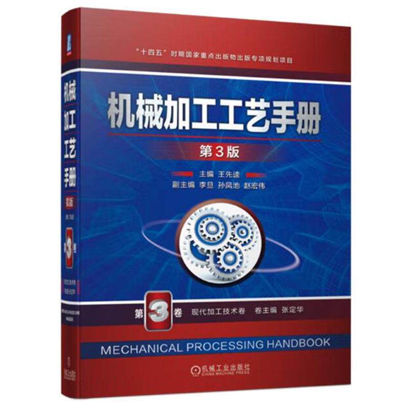 机械加工工艺手册 第3版 第3卷 现代加工技术卷 王先逵著 以机械加工工艺为主线将数据与方法相结合 工业技术书籍