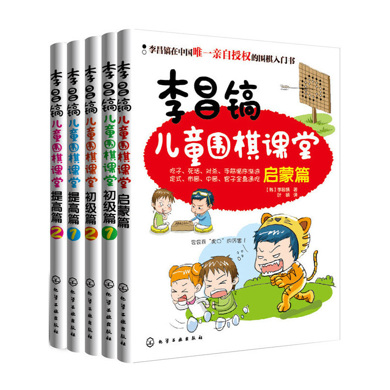 李昌镐儿童围棋课堂套装共5册韩李昌镐著叶硕译围棋入门书籍围棋书速成初学教程棋谱教学习题册少儿书教材幼儿启蒙启蒙书成人棋艺-封面