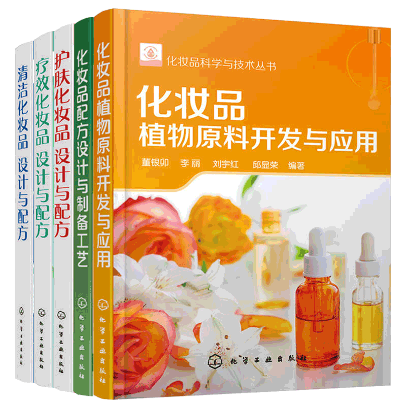 5本 疗效+护肤+清洁 化妆品设计与配方+化妆品配方设计与制备工艺+化妆品植物原料开发与应用 化妆品书籍配制技术美容保湿抗衰老