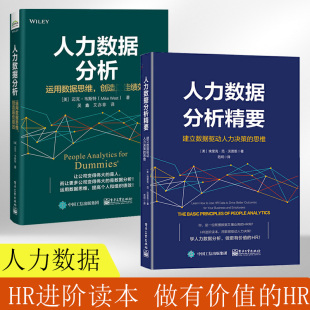 全2册人力数据分析精要 建立数据驱动决策 思维行动学习实战指南人力资源开发与管理企业人事行政培训技巧书籍管理者培训师教程书