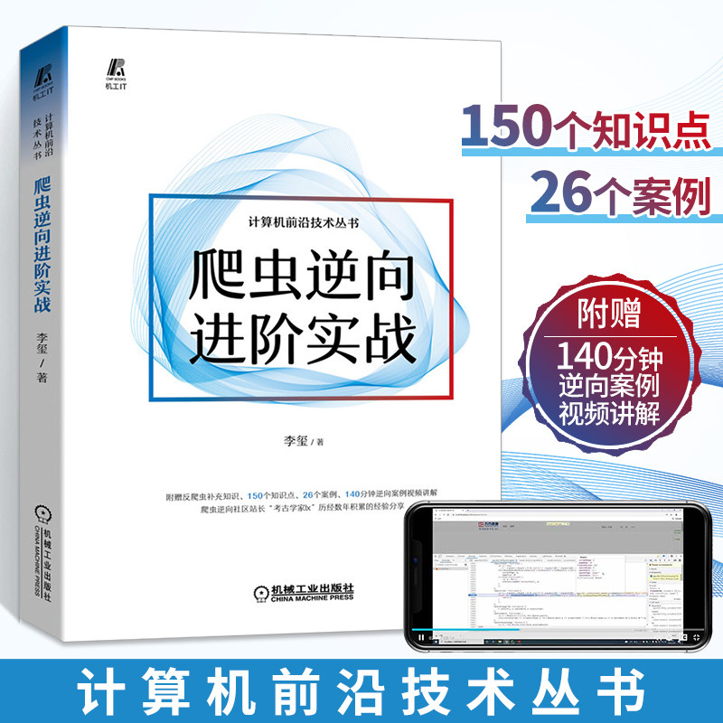 爬虫逆向进阶实战 Python 爬虫书籍 架构体系主流框架 自动化工具抓包使用 WebJs 逆向 Android逆向 计算机网络自学编程数据分析书图片