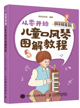 从零开始 儿童口风琴图解教程 中小学口风琴教程教材书零基础入门 85首流行儿童歌曲 配卡通设计插画 简单易学有趣 音乐书籍