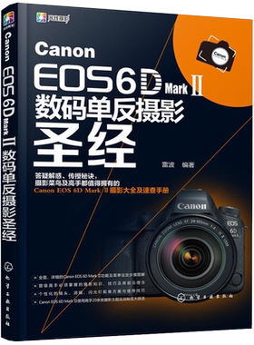 正版Canon EOS 6D Mark Ⅱ数码单反摄影圣经摄影书籍入门教材摄影书人像风光构图轻松学用光教程后期基础数码拍摄拍照专业大全技巧