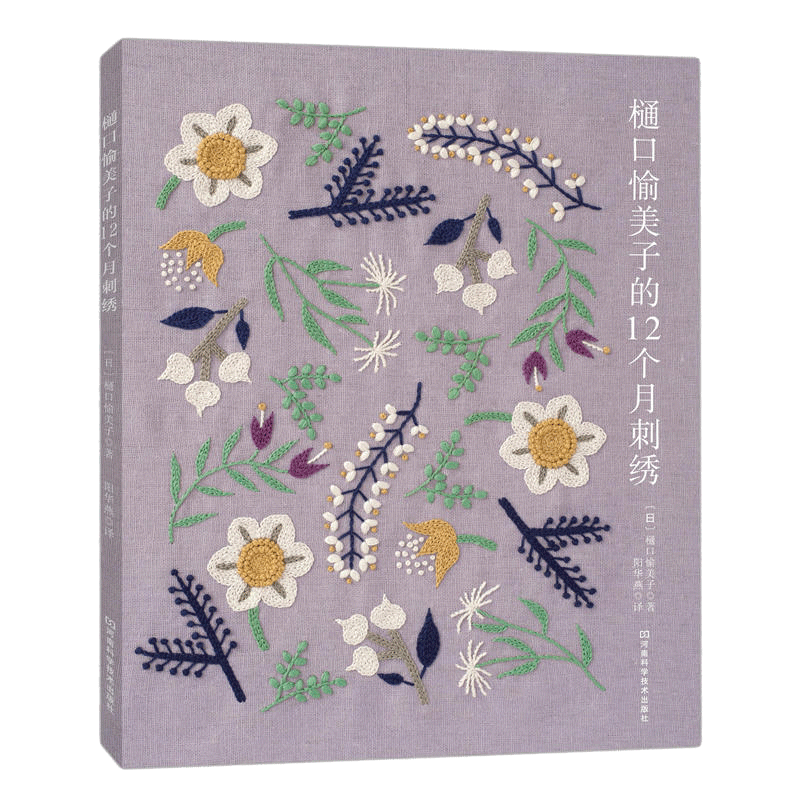 樋口愉美子的12个月刺绣 刺绣书绣花图案纸样刺绣图手工书籍大全花样针法古风立体法式秀花图样图纸针法教程入门基础超图解钩针