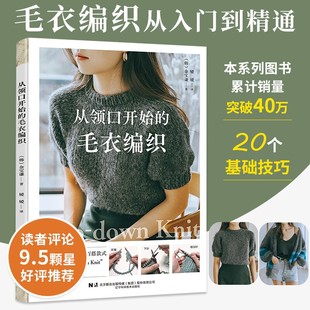 从领口开始的毛衣编织棒针手工编织教程书棒针编织基础成人新款毛线织小孩宝宝毛衣款式针织花样图案图解打毛衣的全套织法大全书籍