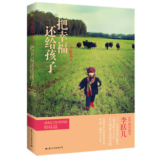 把幸福还给孩子 儿童教育专家李跃儿著 育儿早教书籍父母**书 捕捉儿童敏感期心理学 正面家庭教育书 家长如何教育和引导孩子