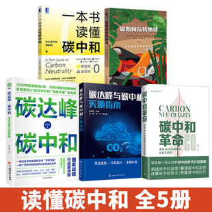 碳达峰碳中和书籍5册 **战略行动路线图+碳如何玩转地球+一本书读懂碳中和+碳达峰与碳中和实施指南+碳中和革命