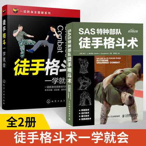 【全2册】SAS特种部队徒手格斗术+徒手格斗一学就会搏斗姿势技巧大全徒手防身自卫术武术拳击格斗柔道专业锻炼训练书以色列格斗术