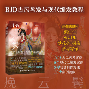 挽云鬓 BJD古风盘发与现代编发教程 15种古风盘发案例5种现代风格案例 敦煌飞天造型千丝物语BJD娃娃