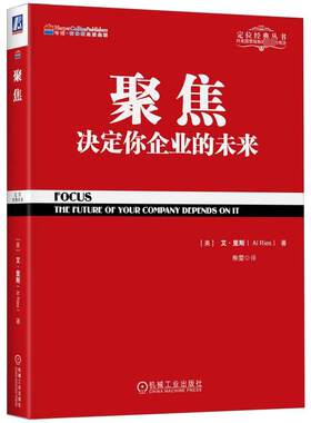 聚焦 决定你企业的未来 艾里斯著 定位经典丛书 企业经营管理市场营销销售管理书籍 聚焦法规书 机械工业出版社