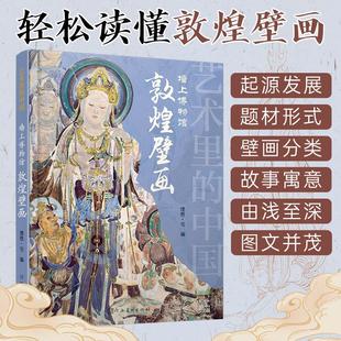 艺术里的中国墙上的博物馆敦煌壁画 看懂古建筑全景式解读莫高窟文化通识课建筑雕塑文物故事与历史传说了不起的石窟艺术理论书籍