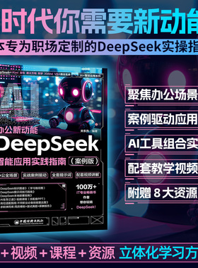 AI办公新动能DeepSeek智能应用实践指南豆包ai做短视频教程ai绘画从入门到精通2025人工智能书籍官方使用教程dpsk实战操作指导手册