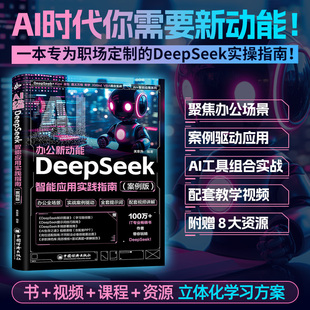 AI办公新动能DeepSeek智能应用实践指南豆包ai做短视频教程ai绘画从入门到精通2025人工智能书籍官方使用教程dpsk实战操作指导手册