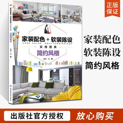 家装配色软装陈设实用图典简约风格 理想宅 室内设计书籍住宅设计解剖书装修材料大全入门软装色彩搭配书籍手册颜色配色图册全套书
