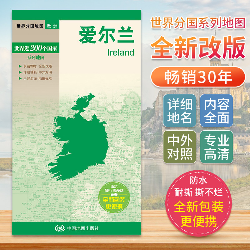 爱尔兰 世界分国地图欧洲地图中文英文版 国家旅游景点地图2024自驾游攻略定制图册交通地图册地图集自驾旅行地形图中国地图出版社图片