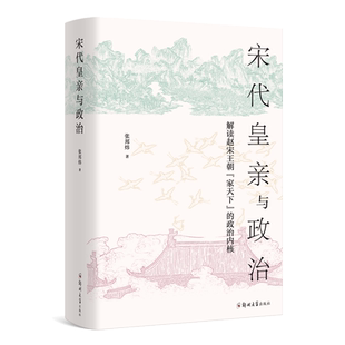 宋代皇亲与政治 精装 解读赵宋王朝家天下的政治内核 张邦炜 著 一部晓畅生动的王朝兴亡史 一部雅俗共赏的宋朝历史读本历史书