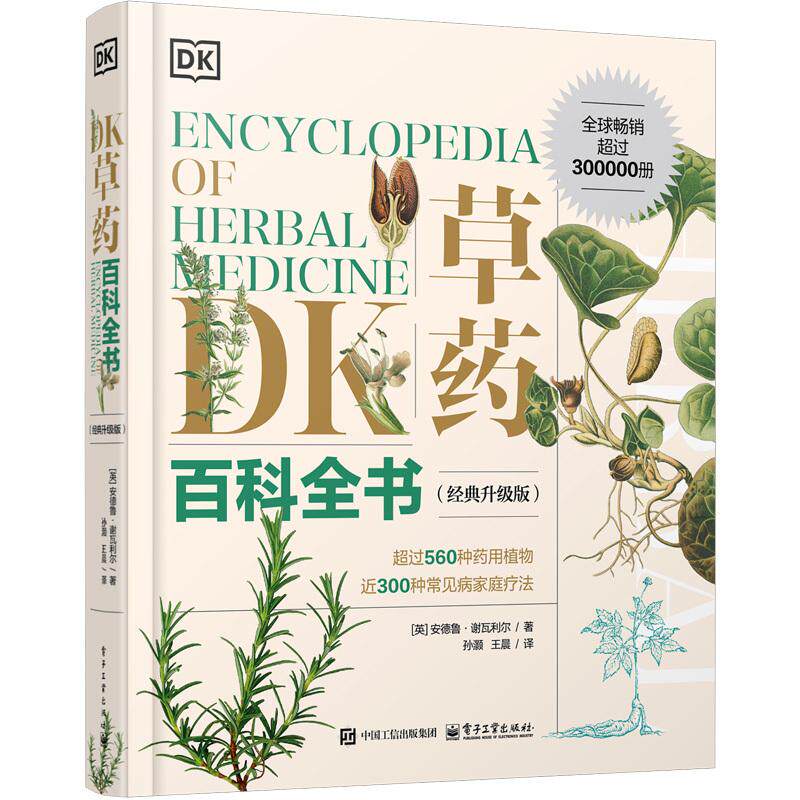 DK草药百科全书(经典升级版)图文并貌地介绍了全世界**过560种药用植物的形态特征、历史文化和它们在传统社会的使用功能。内容