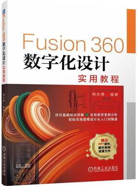 2022新书 Fusion360数字化设计实用教程 熊志勇 Fusion数字化设计建模入门到精通教程书籍曲面零件装配产品渲染动画机械工程图设计