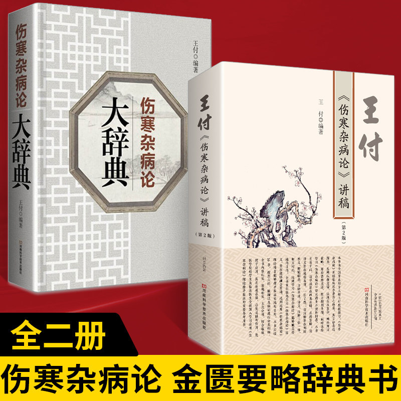 【全2册】伤寒杂病论大辞典+伤寒杂病论讲稿 伤寒论中医书籍大全张仲景医药医 学类解说书中药书中医基础理论经方医案入门白话讲解
