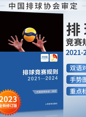 2023新版 排球竞赛规则2021-2024 中国排球协会译定排球运动竞赛规则书排球裁判书排球训练手册 排球教练裁判员书籍人民体育出版社