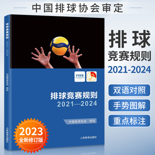 2023新版 排球竞赛规则2021-2024 中国排球协会译定排球运动竞赛规则书排球裁判书排球训练手册 排球教练裁判员书籍人民体育出版社