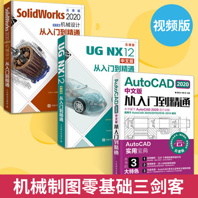 【全3册】AutoCAD 2020中文版从入门到精通+UGNX12中文版从入门到精通+SolidWorks 2020中文版机械设计从入门到精通 机械工程制图