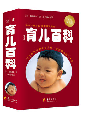 定本·育儿百科：医生解读版 华夏出版社 育儿以爱为目的！全新修订，阅读更舒适。佛系带娃的典范，焦虑父母的定心丸。华夏出版社