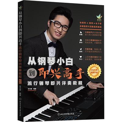 从钢琴小白到即兴高手 流行钢琴即兴伴奏教程 流行钢琴即兴伴奏写轮指钢琴入门自学教程零基础初学者电子琴通用教材指法