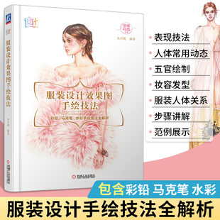 服装设计效果图手绘技法服装设计色彩搭配书籍自学零基础书服装立体剪裁与设计款式图大全服装绘画入门手册时装画彩铅马克笔水彩图