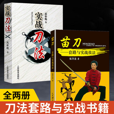 【全2册】实战刀法+苗刀套路与实战技法 武功秘籍格斗术截拳道实用搏击术书近身格斗术自卫防身术健身书籍格斗技巧教程武术秘籍